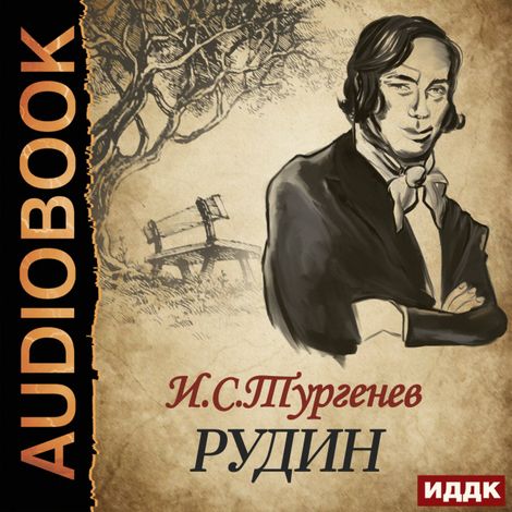 Аудиокнига «Рудин – Иван Тургенев»