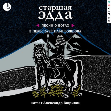 Аудиокнига «Старшая Эдда – Илья Бояшов»