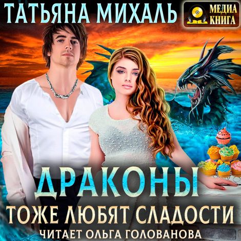 Аудиокнига «Драконы тоже любят сладости – Татьяна Михаль»