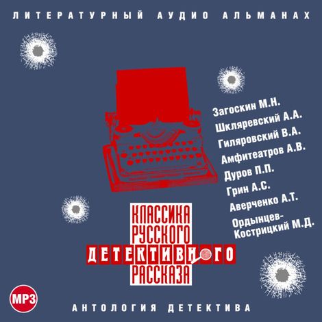 Аудиокнига «Классика русского детективного рассказа № 3 – Коллектив авторов»