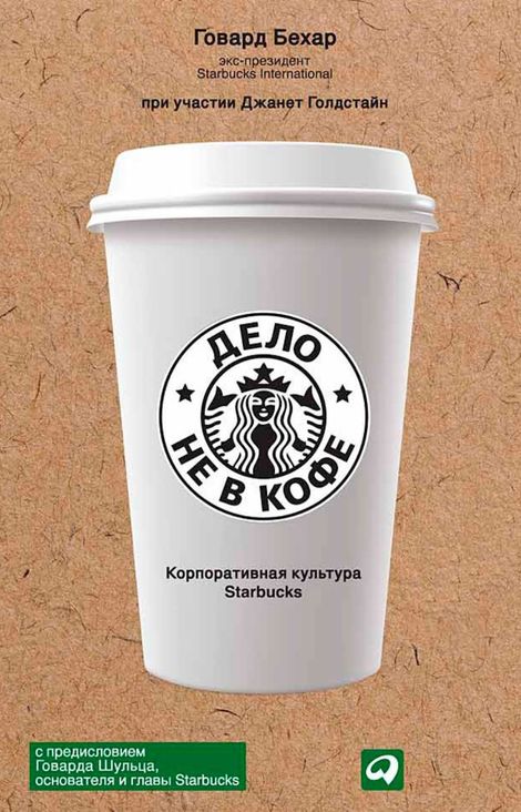 Книга «Дело не в кофе. Корпоративная культура Starbucks – Говард Бехар»