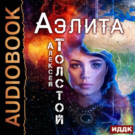 Аудиокнига «Аэлита – Алексей Толстой»