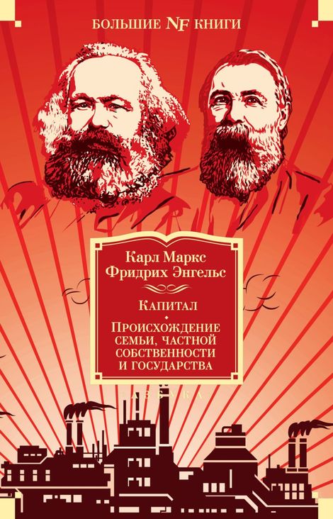 Книга «Капитал. Происхождение семьи, частной собственности и государства – Карл Маркс»