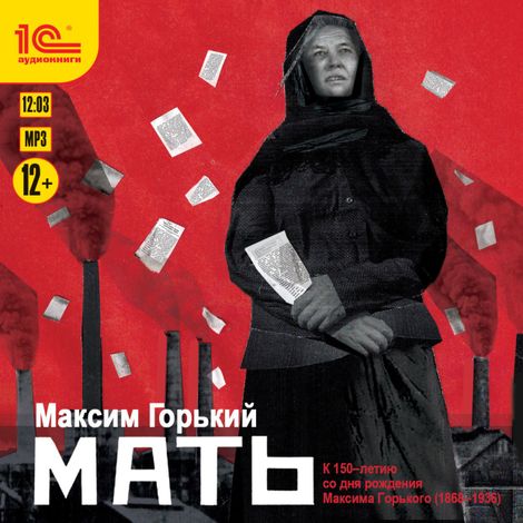 Аудиокнига «Мать – Максим Горький»
