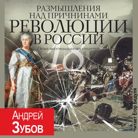 Аудиокнига «Размышления над причинами революции в России. Опыт восемнадцатого столетия – Андрей Зубов»