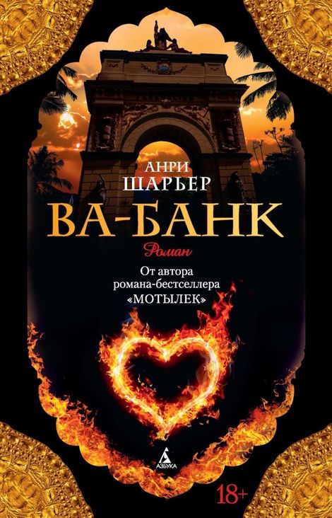 Книга «Ва-банк – Анри Шарьер»