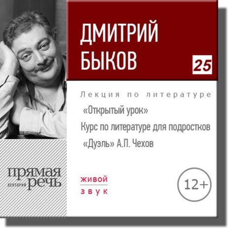 Аудиокнига «Открытый урок: А. Чехов «Дуэль» – Дмитрий Быков»