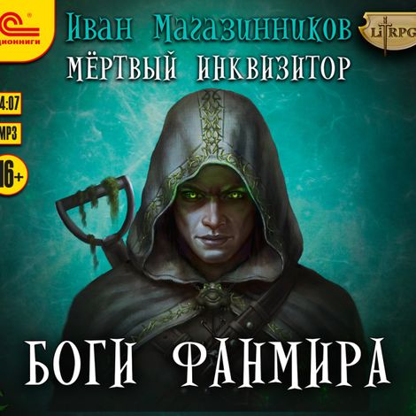 Аудиокнига «Боги Фанмира – Иван Магазинников»