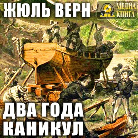 Аудиокнига «Два года каникул – Жюль Верн»