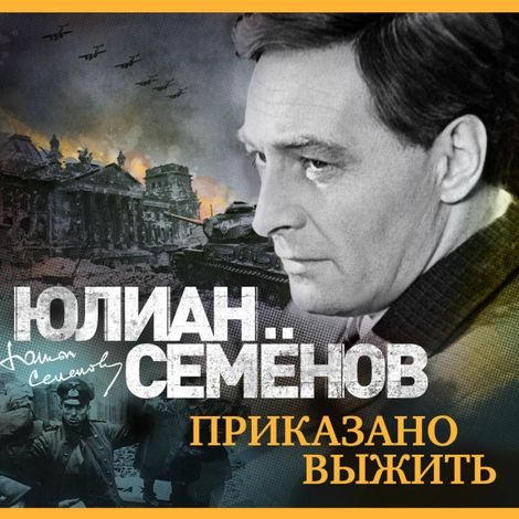Аудиокнига «Приказано выжить – Юлиан Семенов»