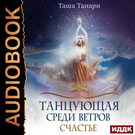 Аудиокнига «Танцующая среди ветров. Книга 3. Счастье – Таша Танари»