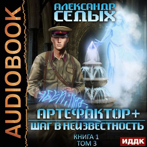 Аудиокнига «Артефактор+. Книга 1. Шаг в неизвестность. Том 3 – Александр Седых»