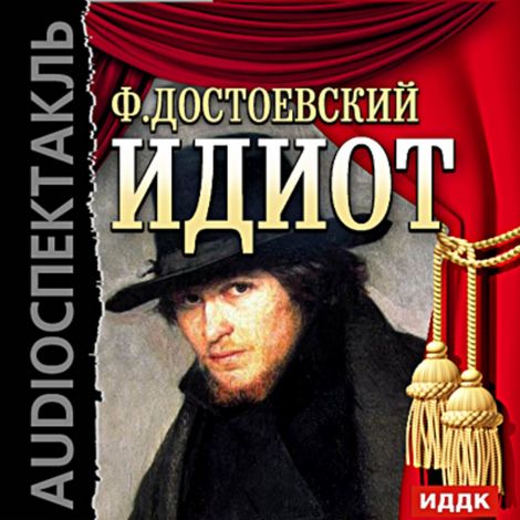 Аудиокнига «Идиот – Федор Достоевский»