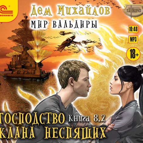 Аудиокнига «Господство клана Неспящих. Книга 8. Часть 2 – Дем Михайлов»
