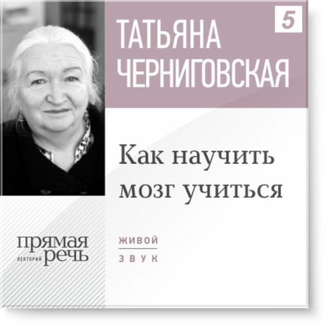 Аудиокнига «Как научить мозг учиться – Татьяна Черниговская»