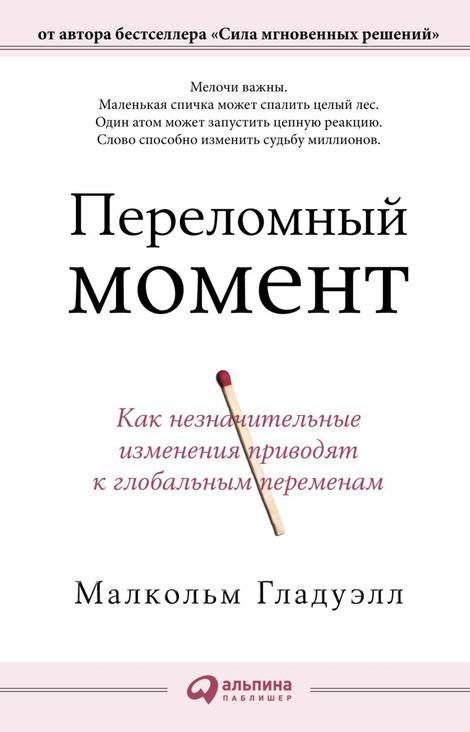 Книга «Переломный момент. Как незначительные изменения приводят к глобальным переменам – Малкольм Гладуэлл»