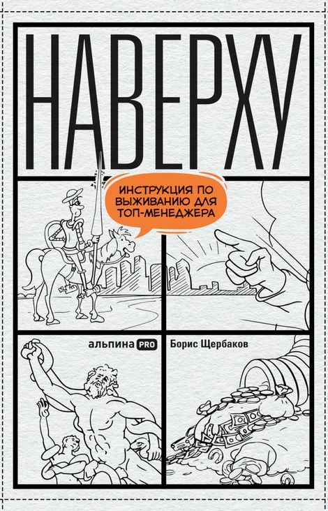 Книга «Наверху, или Инструкция по выживанию для топ-менеджера – Борис Щербаков»