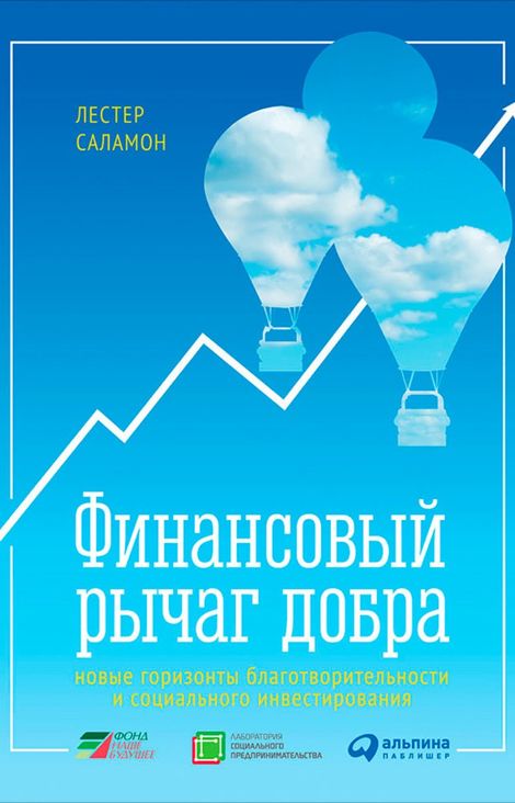 Книга «Финансовый рычаг добра: Новые горизонты благотворительности и социального инвестирования – Лестер Саламон»