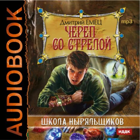 Аудиокнига «Череп со стрелой – Дмитрий Емец»