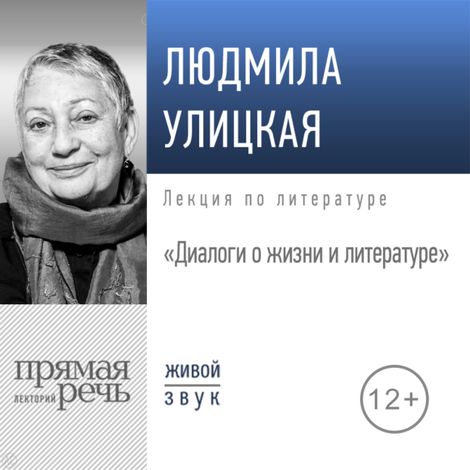 Аудиокнига «Диалоги о жизни и литературе – Людмила Улицкая»