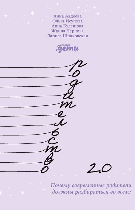 Книга «Родительство 2.0. Почему современные родители должны разбираться во всем? – Анна Авдеева, Анна Кулешова, Жанна Чернова и другие»