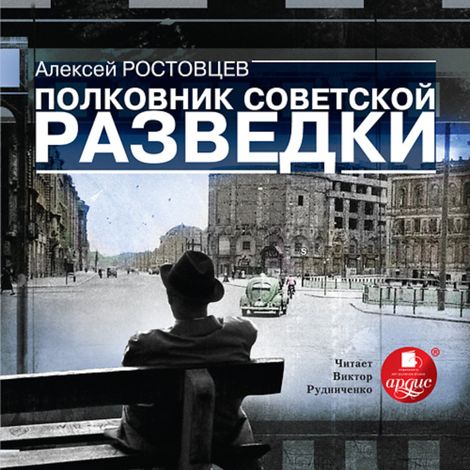 Аудиокнига «Полковник советской разведки – Алексей Ростовцев»