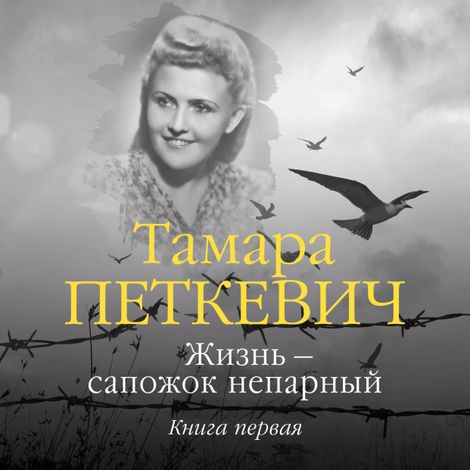 Аудиокнига «Жизнь — сапожок непарный. Книга первая – Тамара Петкевич»