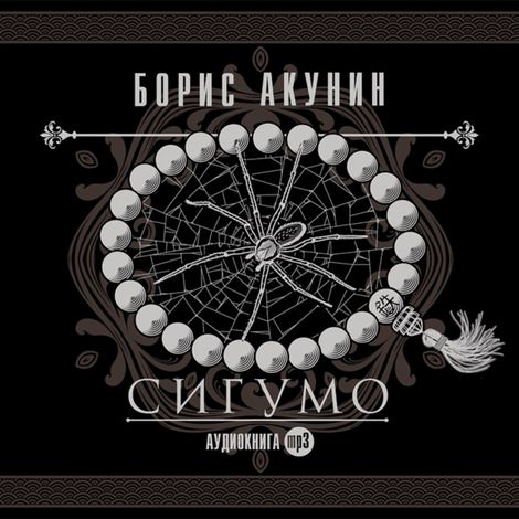 Аудиокнига «Сигумо – Борис Акунин»