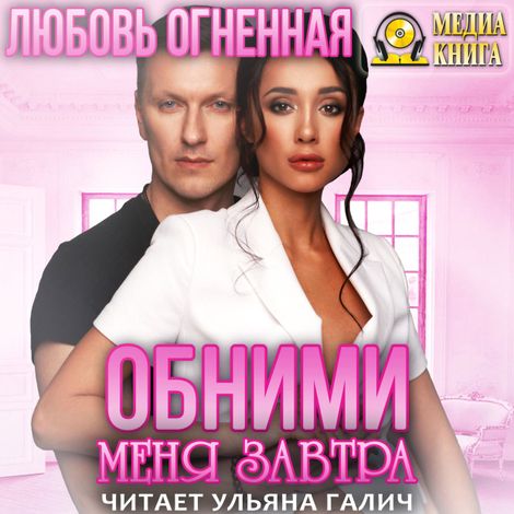 Аудиокнига «Обними меня завтра – Любовь Огненная»