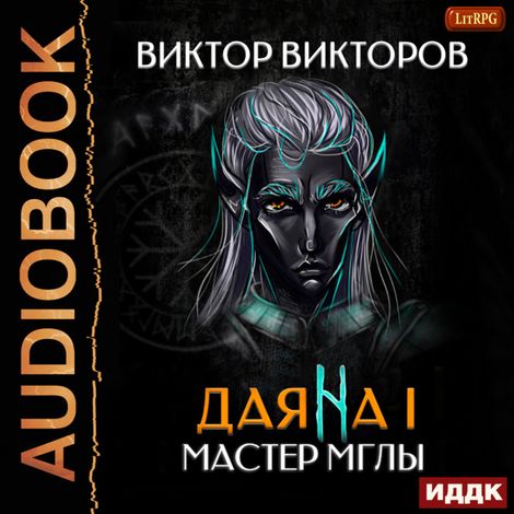 Аудиокнига «Даяна I. Мастер Мглы – Виктор Викторов»