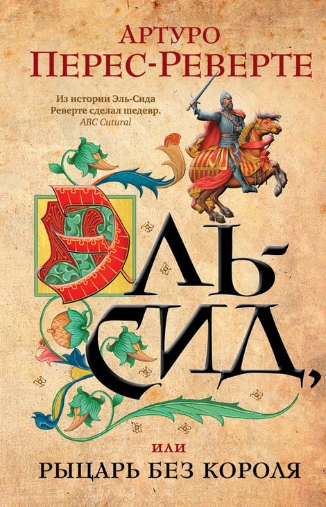 Книга «Эль-Сид, или Рыцарь без короля – Артуро Перес-Реверте»