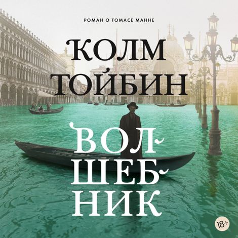 Аудиокнига «Волшебник – Колм Тойбин»