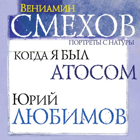 Аудиокнига «Когда я был Атосом. Юрий Любимов – Вениамин Смехов»