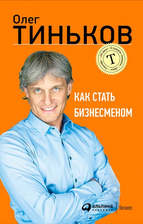 Книга «Как стать бизнесменом – Олег Тиньков»