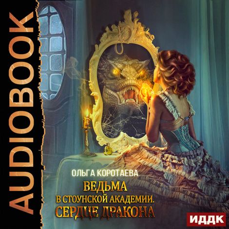 Аудиокнига «Ведьма в Стоунской академии. Сердце дракона – Ольга Коротаева»