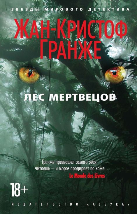 Книга «Лес мертвецов – Жан-Кристоф Гранже»