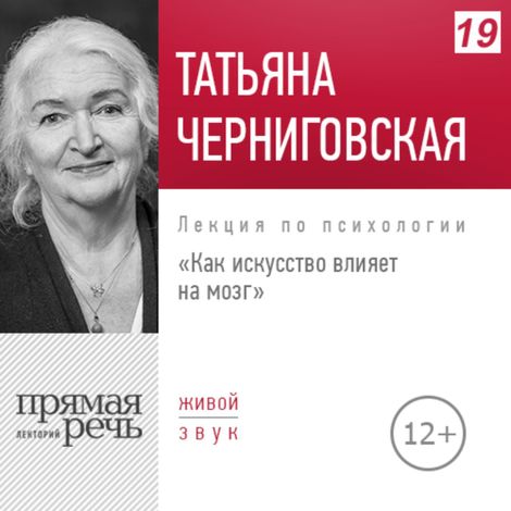 Аудиокнига «Как искусство влияет на мозг – Татьяна Черниговская»