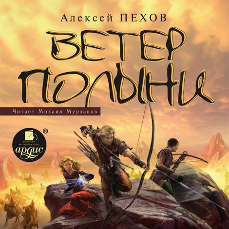 Аудиокнига «Ветер полыни – Алексей Пехов»