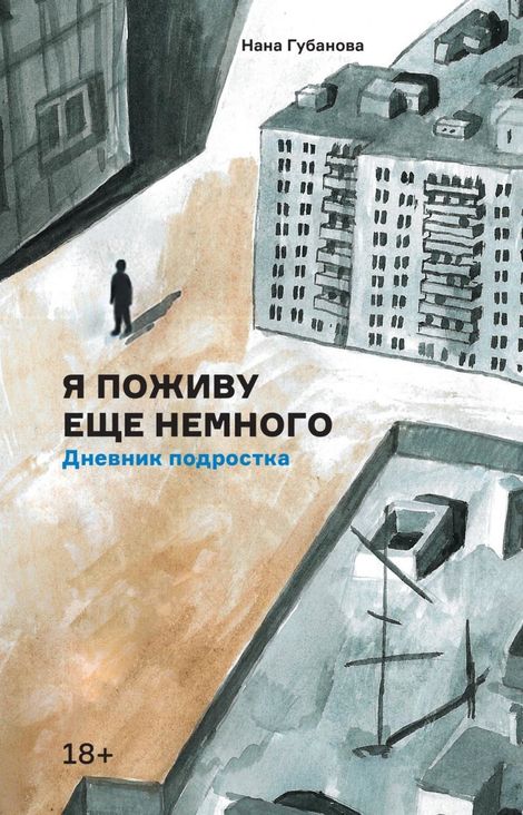 Книга «Я поживу еще немного: Дневник подростка – Нана Губанова»