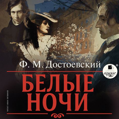 Аудиокнига «Белые ночи – Федор Достоевский»