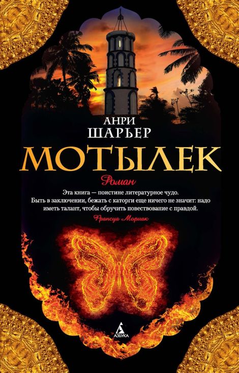 Книга «Мотылек – Анри Шарьер»