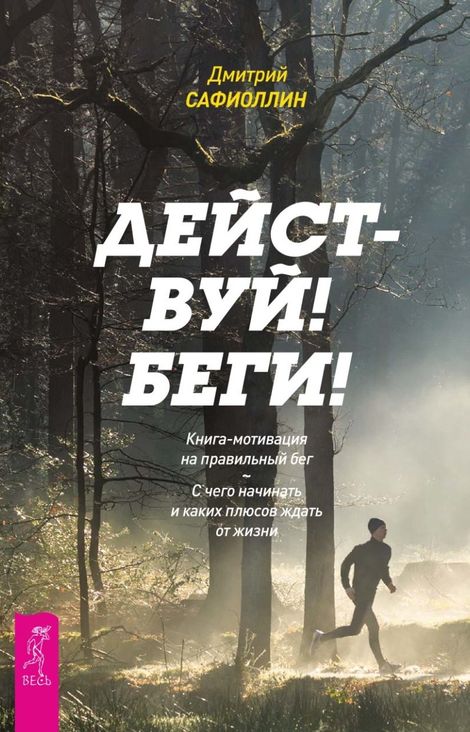 Книга «Действуй! Беги! Книга-мотивация на правильный бег. С чего начинать и каких плюсов ждать от жизни – Дмитрий Сафиоллин»
