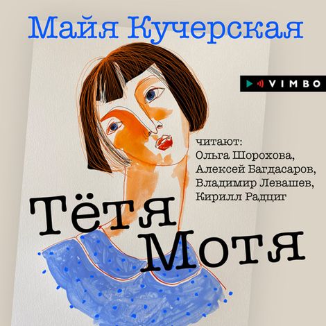 Аудиокнига «Тётя Мотя – Майя Кучерская»