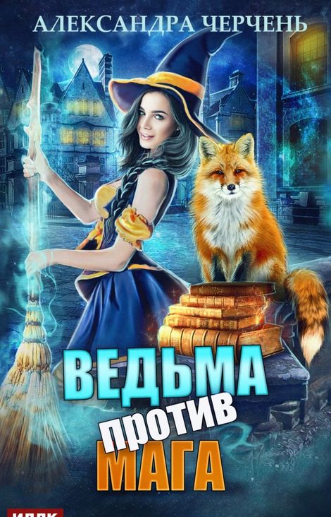 Книга «Ведьма против мага – Александра Черчень»