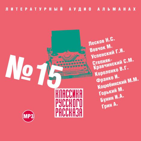 Аудиокнига «Классика русского рассказа № 15 – Николай Лесков, Иван Бунин, Михаил Коцюбинский и другие»