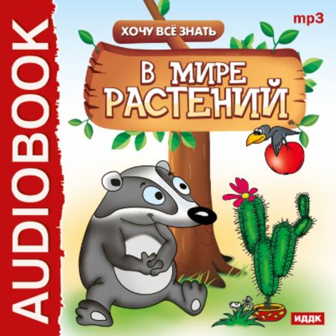 Аудиокнига «Хочу Все Знать. В мире растений – Евгений Бульба»