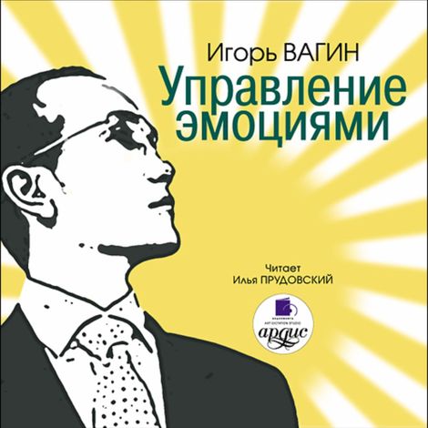 Аудиокнига «Управление эмоциями – Игорь Вагин»