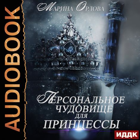 Аудиокнига «Персональное чудовище для принцессы – Марина Орлова»