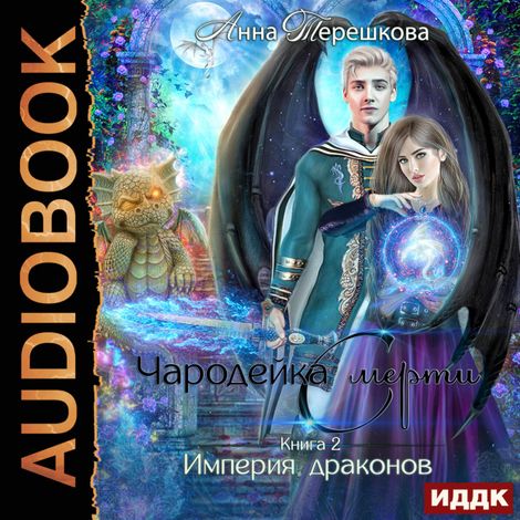 Аудиокнига «Империя драконов. Книга 2. Чародейка смерти – Анна Терешкова»