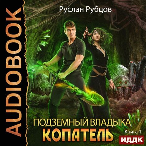 Аудиокнига «Копатель. Книга 1 – Руслан Рубцов»